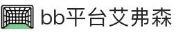 中国·BB贝博艾弗森(股份)有限公司-官方网站